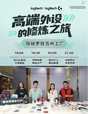 京东3C数码采销团队探秘罗技苏州工厂，直击研发生产第一线